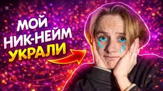 МОЙ НИК-НЕЙМ УКРАЛИ