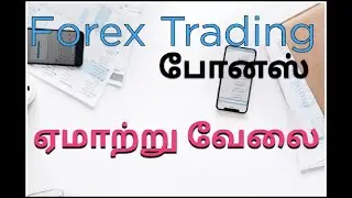 Forex trading bonus | போனஸ்.ஏமாற்று வேலை