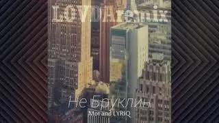 Мот & LYRIQ — Не бруклин (LOVDA remix)