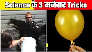 Science के 3 मजेदार Tricks In Hindi |#shorts #science
