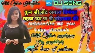 कून सी सेंट लगाव प्रियंका न्यू धमाकेदार सोंग / singer lover of padosan 😘 #Bkmusic mixing song