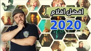 افضل افلام 2020