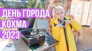 День города Кохма