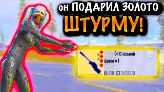 ОН ПОДАРИЛ ЗОЛОТО ШТУРМУ | ШТУРМ 7 КАРТА МЕТРО Рояль | Metro PUBG Mobile