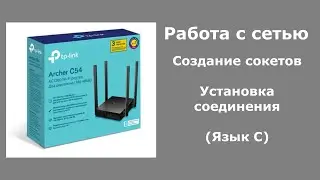 Работа с сетью. Создание сокетов. Установка соединения. (Язык C)