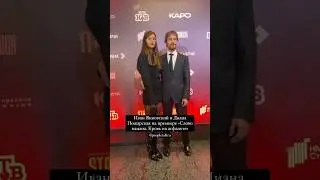 Иван Янковский и Диана Пожарская на премьере «Слово пацана. Кровь на асфальте»