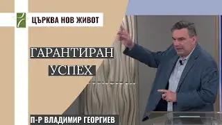 Гарантиран Успех