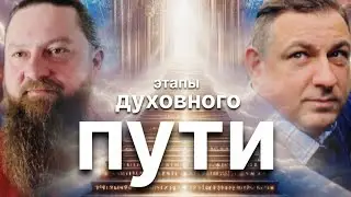 Этапы духовного пути