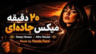 20 دقیقه میکس جاده ای زیبا دیپ هاوس , افرو هاوس | New Farsi Deep House Road Mix