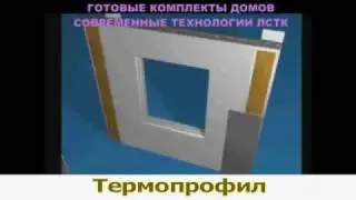 Термопрофиль лстк.flv