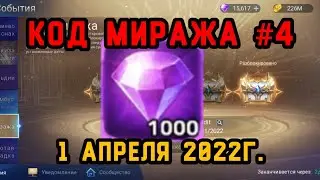 Mobile Legend Adventure: Код Сундука Миража. 1 апреля 2022г. 