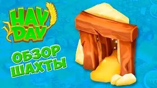 Hay Day ШАХТА
