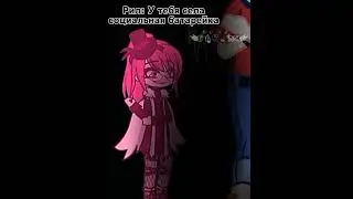 | Meme | 4-ый вариант | Gacha Club |