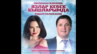 КЛИП ✸ ЛИЛИАНА ГАЗИЗОВА и РИШАТ ГАЛИХАНОВ - ЯЗЛАР КЕБЕК КЫШЛАРЫМДА ✸ Татарские хиты