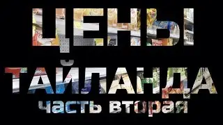 ЦЕНЫ В ТАЙЛАНДЕ.  ПХУКЕТ 2017 АПРЕЛЬ