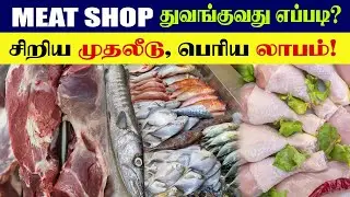 Meat Shop Business in Tamil | Mutton Shop Business | Fish Shop Business | Chicken Shop Business Idea