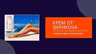 крем от варикоза - крем от варикоза, средство от варикоза