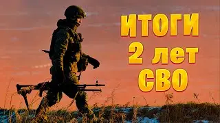 Итоги 2 лет СВО
