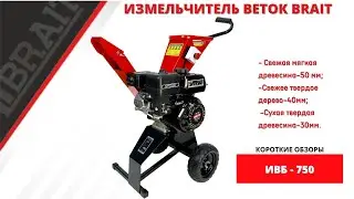Измельчитель веток BRAIT ИВБ-750