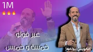 محمد الجويني يولعها 🔥 جديد 2021 🔥 غير قولو خمسة و خميس | دخلة الحنة