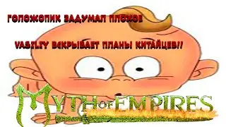 Myth of Empires СУПЕР ИГРА 2022!! ГОЛОЖОПИКИ ЗАДУМАЛИ ПЛОХОЕ!!NAKED ASS CHINESE!!