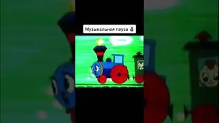 Паровозик Дыр дыр дыр а в трубе 13 дыр Мем , Прикол , Рекламная пауза