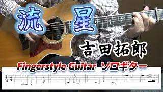 流星/吉田拓郎/Fingerstyle Guitar/ソロギター/TAB