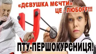 Дивовижна Першокурсниця 