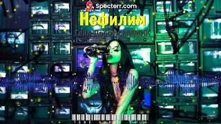 [TKD-fm] Гейл Дороти,МИМИК - Нефилим