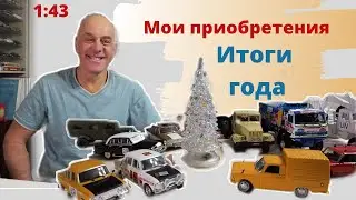ПОПОЛНЕНИЕ  коллекции в 2021 году. МОДЕЛИ автомобилей в масштабе 