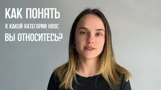 Как понять к какой категории НВОС вы относитесь? Простыми словами