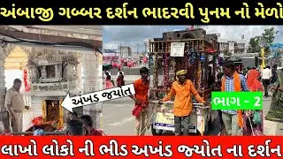 અંબાજી મેળો 2024 | અંબાજી પગપાળા સંઘ | Bhadarvi poonam no melo ambaji | Ambaji gabbar darshan 2024