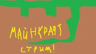 МАЙНКРАФТ СТРИМЧАНСКИЙ