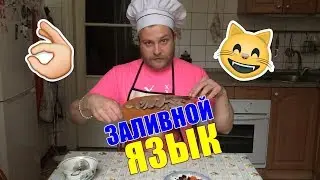 Заливное из языка / БОГАЧКИНЫ РЕЦЕПТЫ