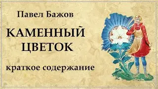Каменный цветок Павел Бажов краткое содержание
