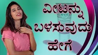 ವೀಟ್ ಕೂದಲು ತೆಗೆಯುವ ಕ್ರೀಮ್ | How To Use Veet Hair Removal Cream By Priya | Kannada Video | Naya TV