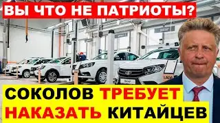 ⚡AVTOVAZ IS FURIOUS - SOKOLOV DEMANDS PRICE INCREASE, THE CHINESE ARE PERplexed!