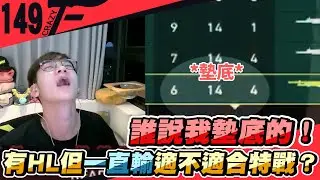 誰說我墊底的！有HL但一直輸適不適合特戰？｜特戰英豪【Crazyface】