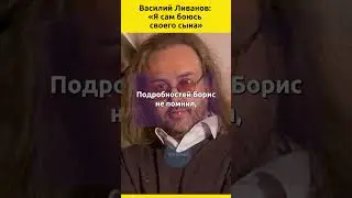 Василий Ливанов: «Я сам боюсь своего сына» 
