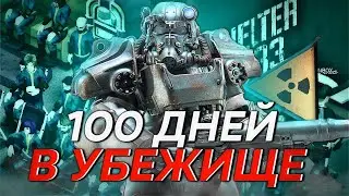 100 ДНЕЙ ВЫЖИВАНИЯ в УБЕЖИЩЕ (Project Zomboid)