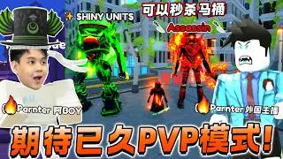 ROBLOX Toilet Tower Defense 闪光单位可以增加单位50%伤害！期待已久的PVP模式终于来了！匹配到外国主播！刺客技能秒杀马桶！泰坦DoomSpekaer 和 泰坦Alien