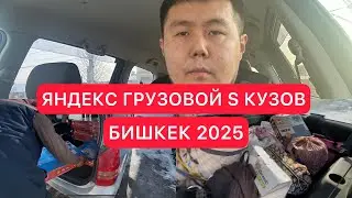 ЯНДЕКС ТАКСИ БИШКЕК 2025 | ЯНДЕКС ГРУЗОВОЙ