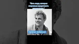 Евгений Урбанский