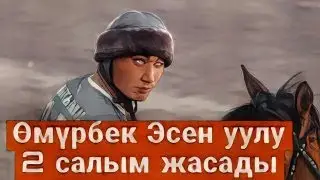 Өмүрбек Эсен уулу 