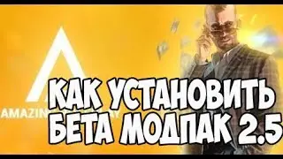 КАК УСТАНОВИТЬ БЕТА МОДПАК 2.5 - CRMP [Amazing rp 03]