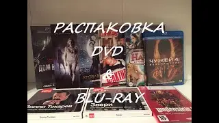 Распаковка посылок 📦 из OZON, Wildberries и М.Видео. Фильмы 🎥, 🍿, музыка 🎧 и видеоигра.