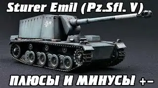 Sturer Emil (Pz.Sfl. V) Плюсы и минусы