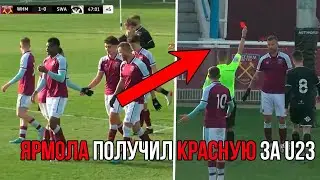 ЯРМОЛЕНКО забивает гол и получает красную карточку за 