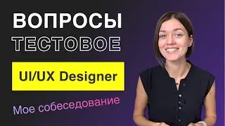 Вопросы на собеседовании UI/UX дизайнера. Тестовое задание дизайнера.
