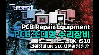 리젠아이 최고급 프리미엄 PCB수리장비 BK-i510 제품설명영상